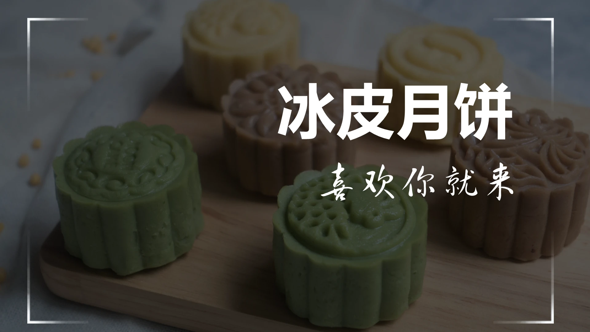 黑色简约中秋节冰皮月饼营销策划快闪PPT模板冰皮月饼快闪