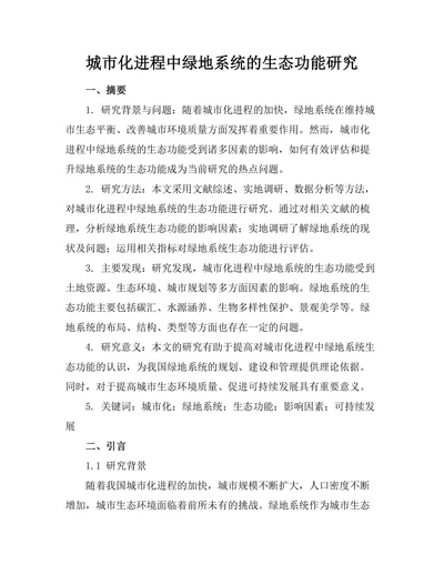 城市化进程中绿地系统的生态功能研究