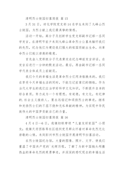 清明烈士陵园扫墓简报.docx