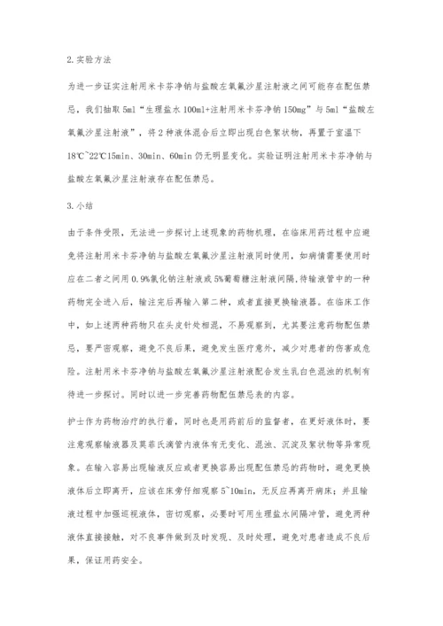 注射用米卡芬净钠与盐酸左氧氟沙星注射液存在配伍禁忌.docx
