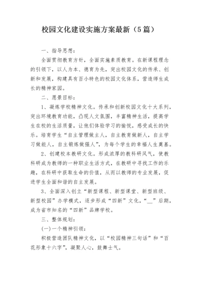 校园文化建设实施方案最新（5篇）.docx