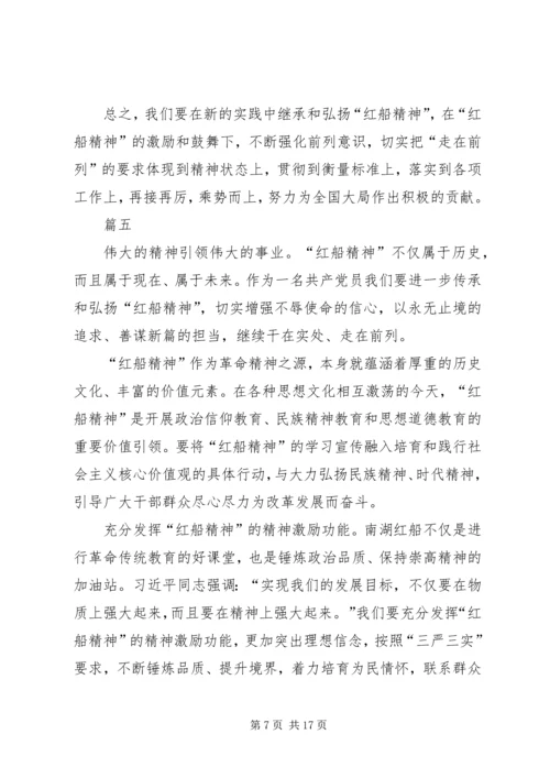 学习红船精神感悟体会五篇.docx