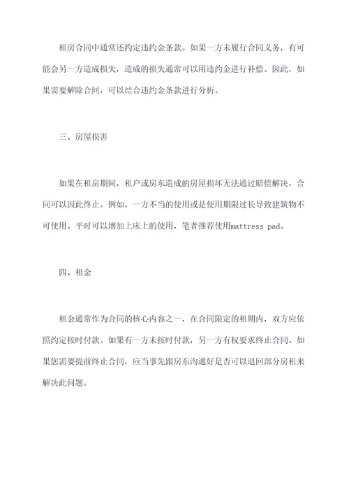 怎么才算解除租房合同