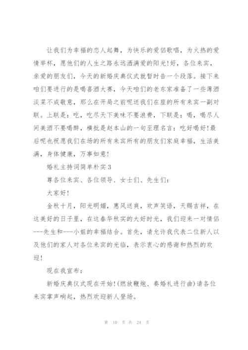 婚礼主持词简单朴实五篇.docx