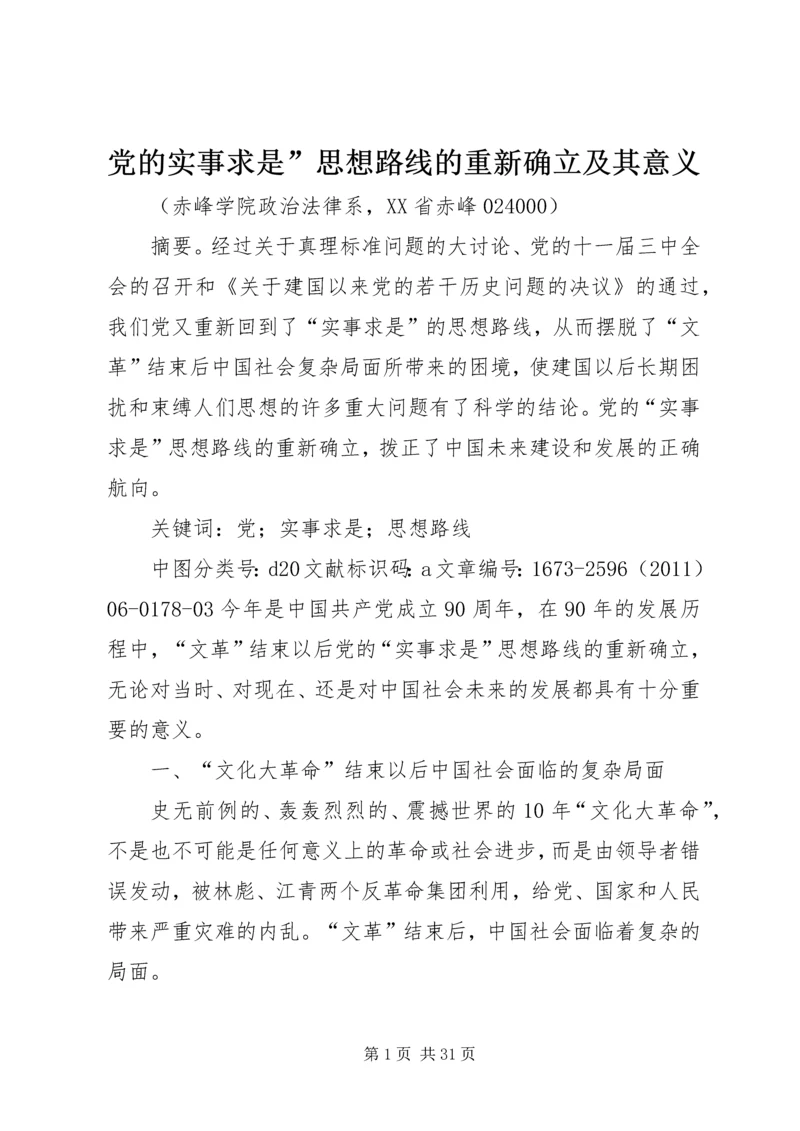 党的实事求是”思想路线的重新确立及其意义.docx