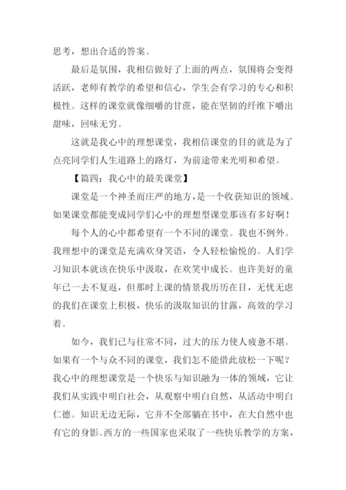 我心中的最美课堂作文.docx