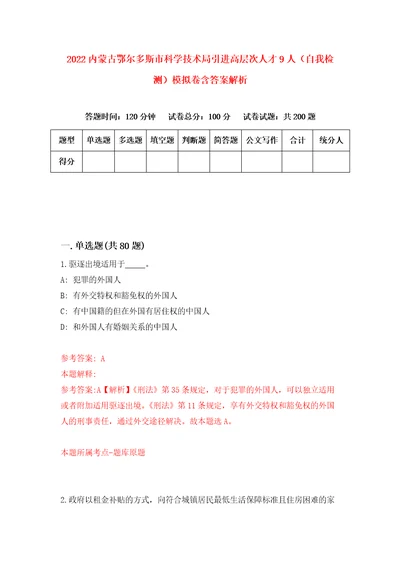 2022内蒙古鄂尔多斯市科学技术局引进高层次人才9人自我检测模拟卷含答案解析第3次