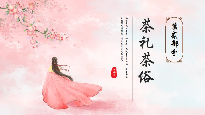 粉红色粉色背景红楼梦饮食文化通用PPT模板