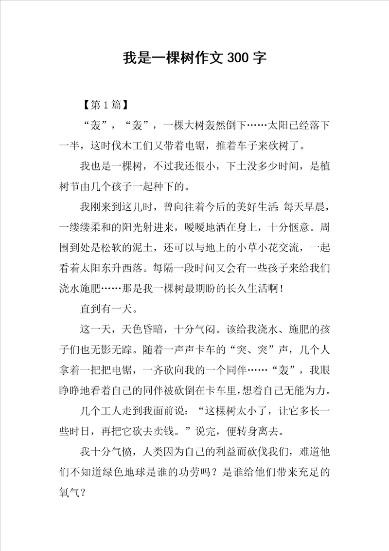 我是一棵树作文300字