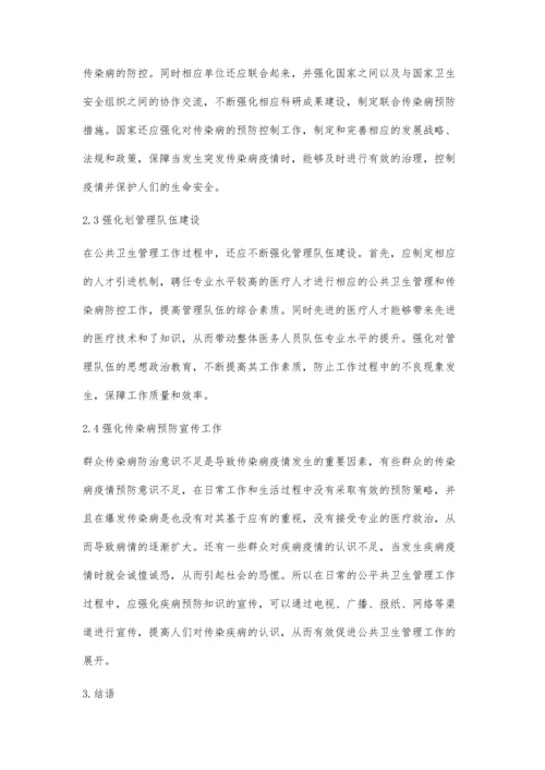 公共卫生管理预防传染病的具体策略分析.docx