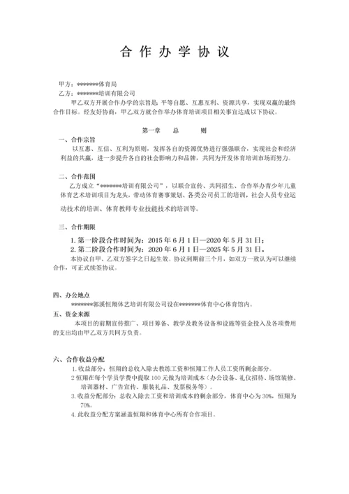 【合作协议模板】合作办学协议.docx