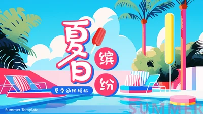 夏日缤纷水上项目活动通用PPT模板