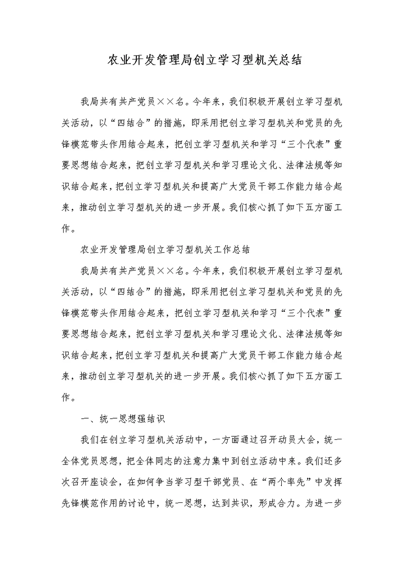 农业开发管理局创立学习型机关总结