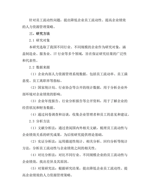 员工流动性与企业绩效之间的关系