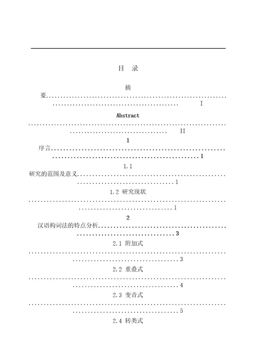 汉英构词法的对比分析与对外汉语教学对外汉语专业论文