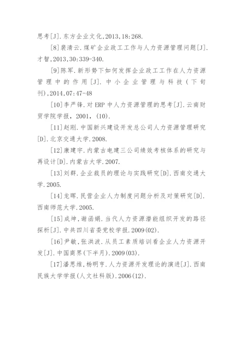 人力资源的论文参考文献.docx
