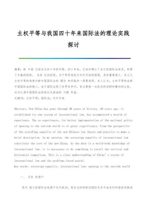 主权平等与我国四十年来国际法的理论实践探讨.docx