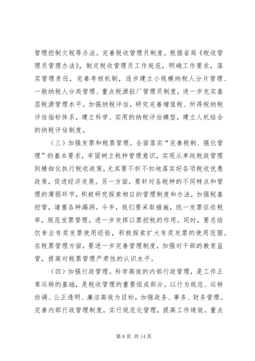 县地税局长年初工作讲话 (3).docx