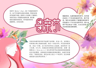 粉色爱心母亲节手抄报word模板