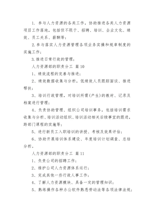 人力资源部的职责分工.docx