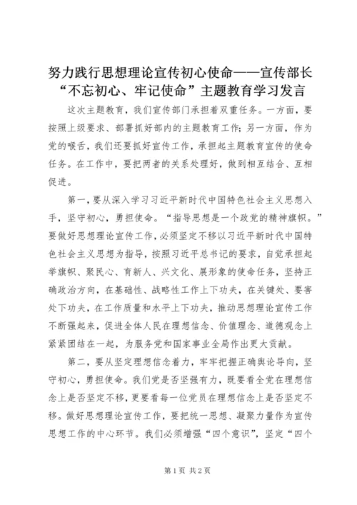 努力践行思想理论宣传初心使命——宣传部长“不忘初心、牢记使命”主题教育学习发言.docx