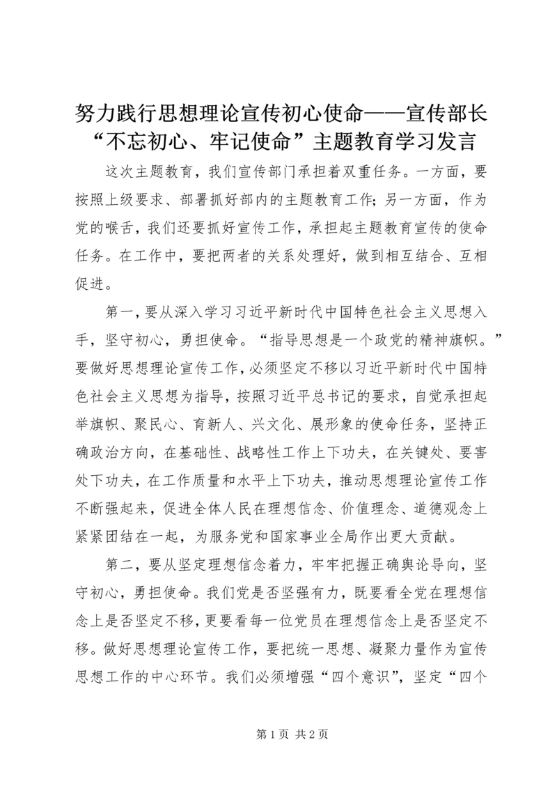 努力践行思想理论宣传初心使命——宣传部长“不忘初心、牢记使命”主题教育学习发言.docx