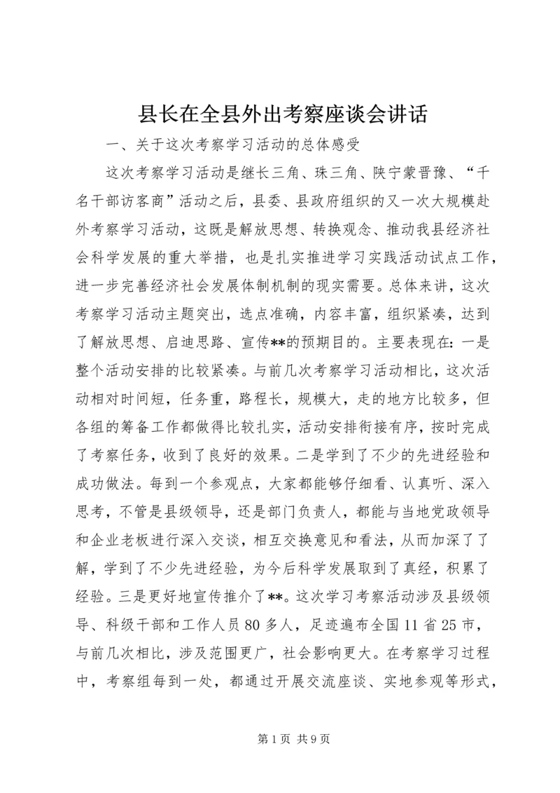 县长在全县外出考察座谈会讲话.docx