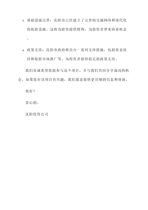 沈阳投资项目推荐信