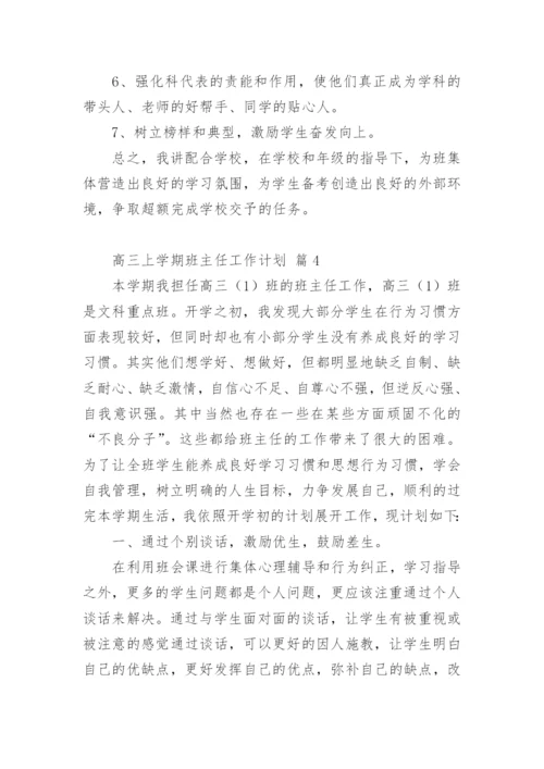 高三上学期班主任工作计划.docx