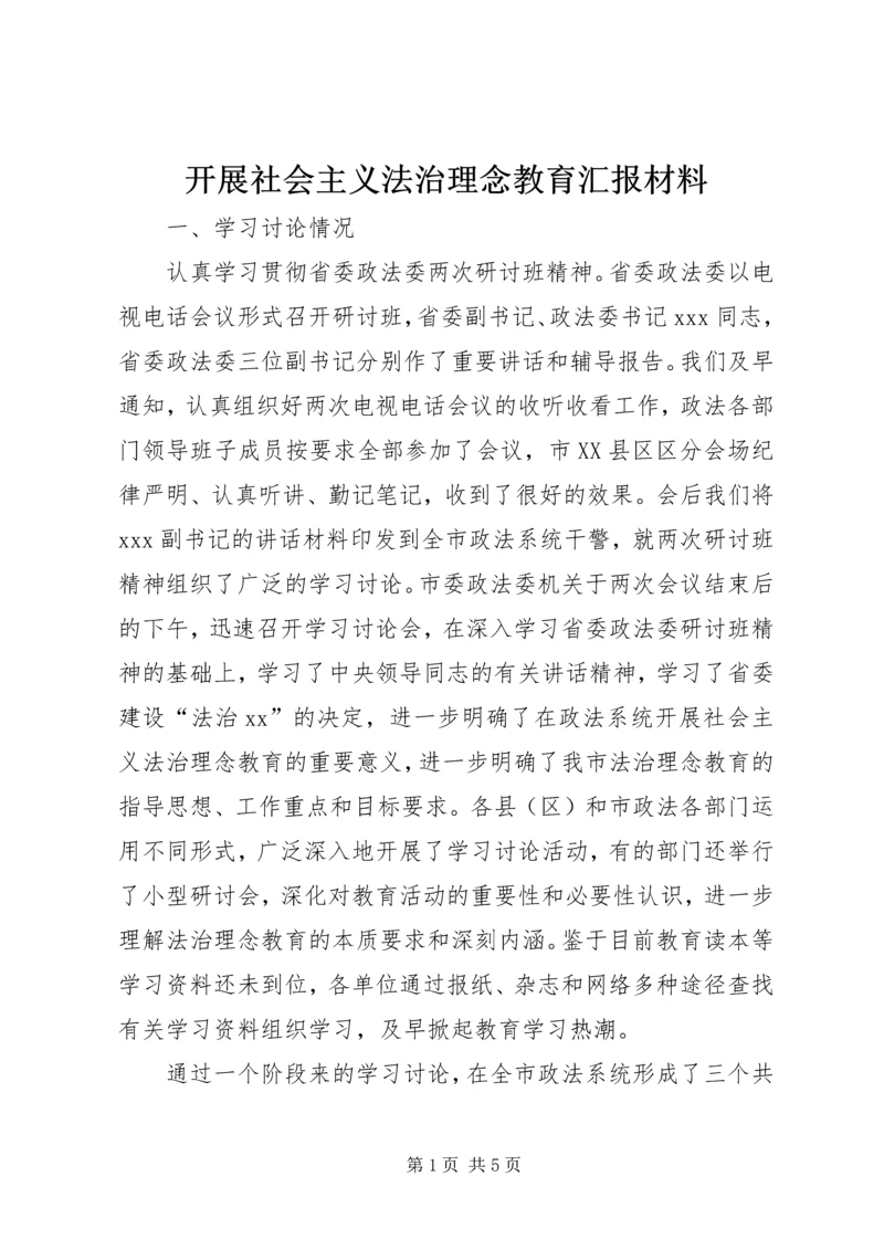 开展社会主义法治理念教育汇报材料 (4).docx