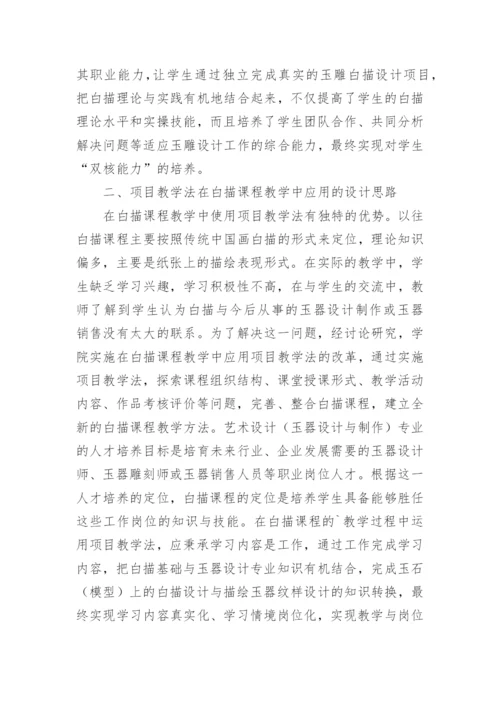 项目教学法在白描课程艺术设计中应用的论文.docx