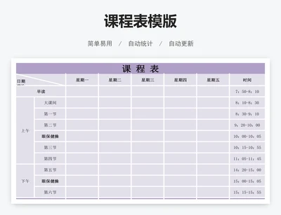 课程表模版