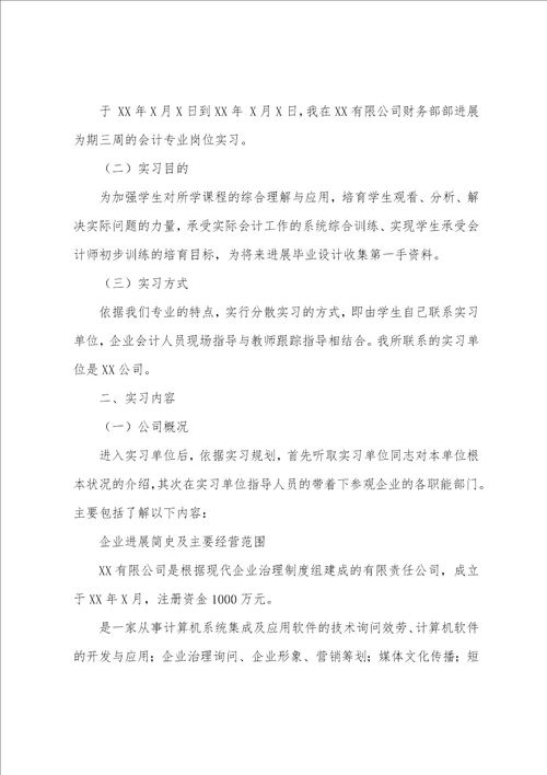 大学专业实习报告模板8篇