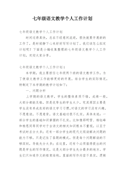 七年级语文教学个人工作计划.docx