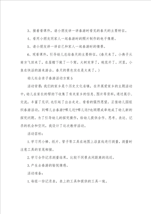 幼儿社会亲子春游活动方案