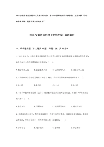 2023年安徽教师招聘考试中学教育综合真题解析.docx