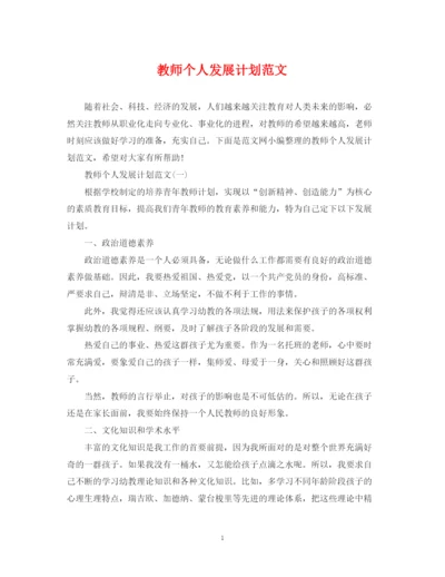 精编之教师个人发展计划范文.docx