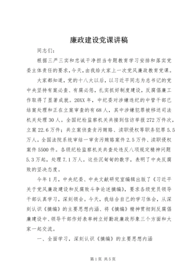 廉政建设党课讲稿.docx