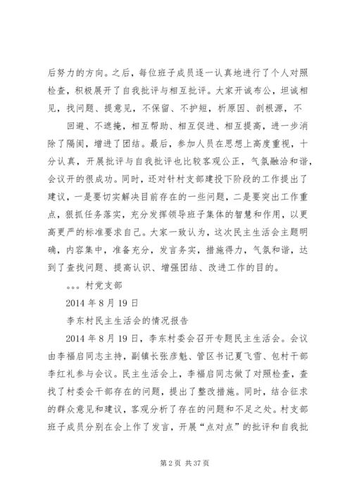 村民主生活会情况报告为进一步加强领导班子建设_1.docx