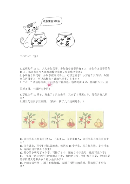 小学一年级上册数学解决问题50道（完整版）.docx