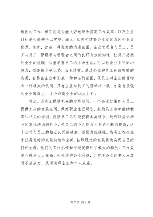 企业文化建设思想重视行动不足(企业凝聚力) (4).docx