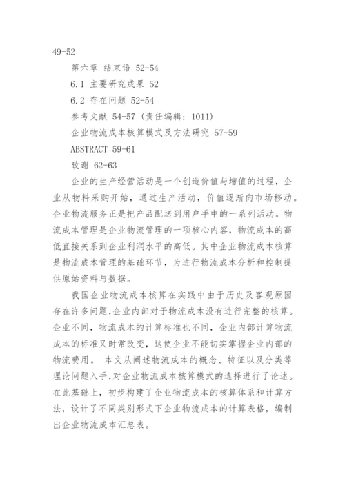 成本核算专业论文开题报告.docx