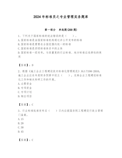 2024年标准员之专业管理实务题库附参考答案【培优b卷】.docx