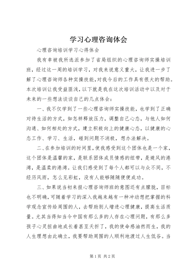 学习心理咨询体会 (4).docx