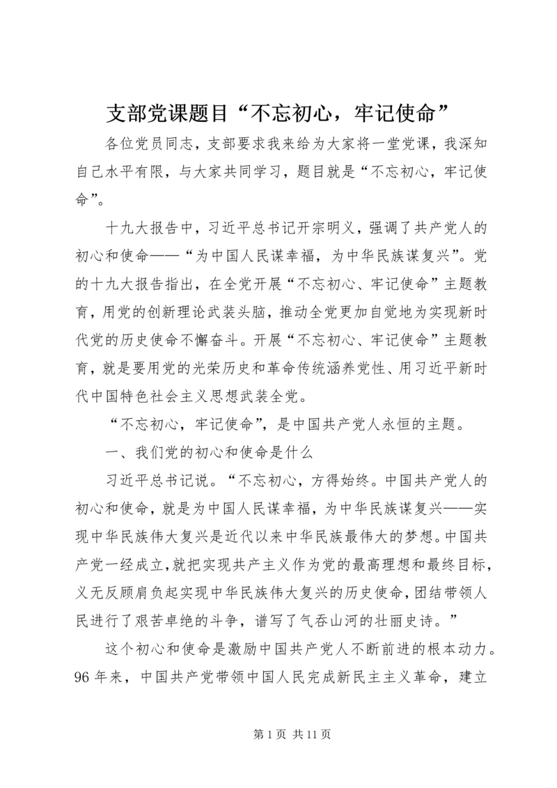 支部党课题目“不忘初心，牢记使命” (2).docx