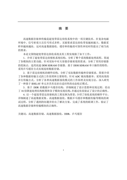 超宽带雷达数字侦收中高速数据存储与传输实现方法研究