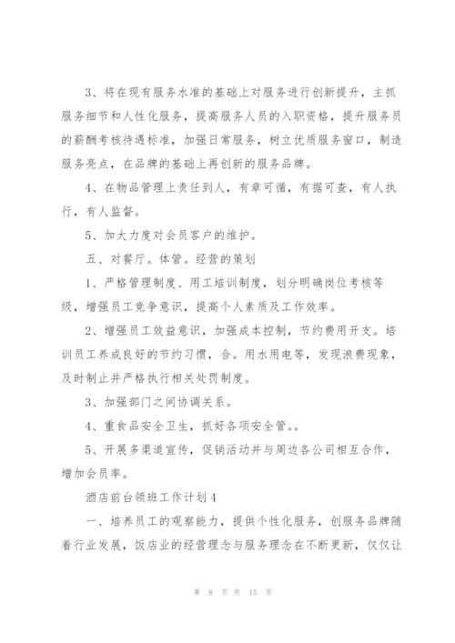 酒店前台领班工作计划5pina.docx