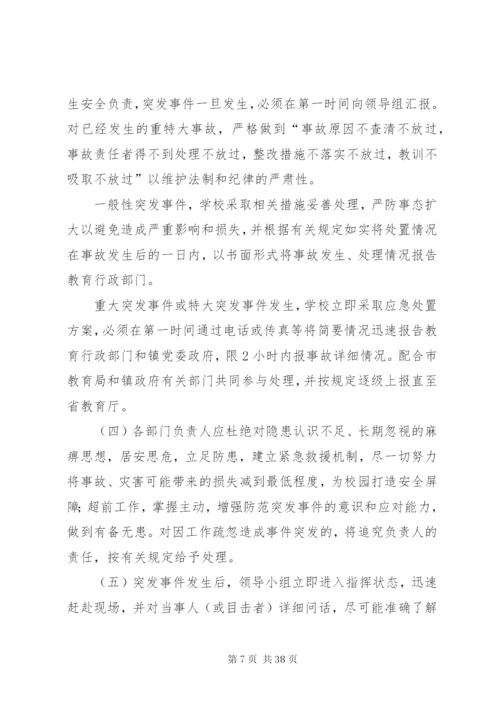 突发事件应急处理机制.docx