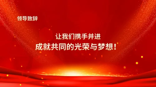 红色鎏金风商务大气公司年会流程庆典PPT模板