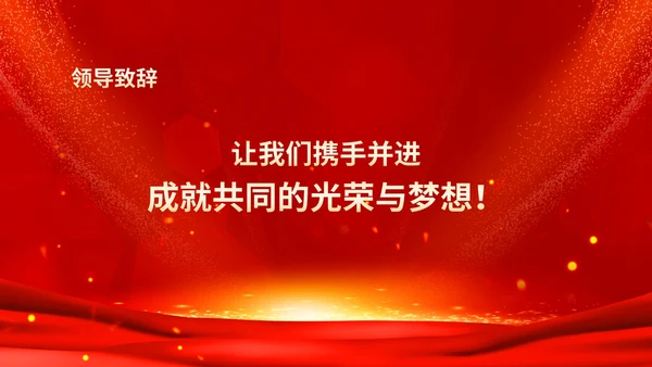 红色鎏金风商务大气公司年会流程庆典PPT模板
